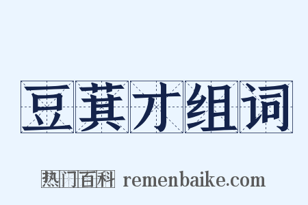 豆萁才组词是什么意思的图片